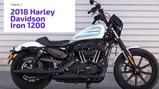 Обзор и тестрайд мотоцикла  Harley Davidson Iron 1200, 2018,  часть I