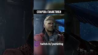 СПАРЖА ГАЛАКТИКИ #shorts #картавыйёжlite #guardiansofthegalaxy #стражигалактикиигра