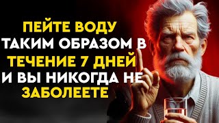 99% людей НЕ ЗНАЮТ, как правильно пить воду – мудрость для жизни | СТОИЦИЗМ