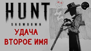 Hunt Showdown 1.4.8 Удача, второе имя, но не мое | Хант Шоудаун #35