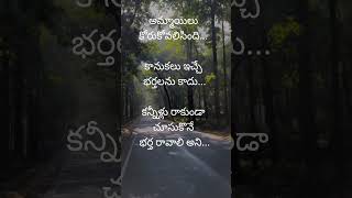 Telugu Quotes #telugu #quote #quotes #marriage #love #life #whatsappstatus #youtubeshorts #ytshorts