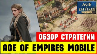 Честный обзор на Age of Empires Mobile / Сравнение с Rise of Kingdoms и Call of Dragons [ 2024 ]