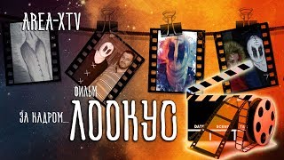 Фильм Лоокус - за кадром