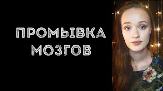 Анносфера - Промывка мозгов