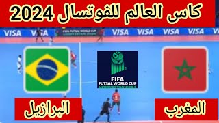 مباراه منتخب المغرب والبرازيل دور ربع النهائي كاس العالم للفوتسال اوزباكستان 2024 تحكيم اسباني