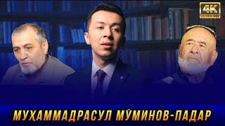 ПРЕМЬЕРА! Мухаммадрасул Муминов - Падар 2023 4K