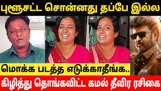 புளூசட்டைக்கு ஆதரவாக பேசிய கமல் ரசிகை!Kamal Fan Support BlueSattai Maran Bad Review About Vettaiyan