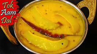 Kacha Aam diye Tok dal | কাঁচা আম দিয়ে টক ডাল | Aam Dal - Tok Dal Recipe bengali | আম ডাল | টক ডাল