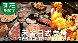 新北新莊。禾舍日式炭烤 || 菜色多樣CP值高的時尚新莊燒烤