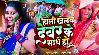 #Video | होली खेलब देवर के साथे हो | Holi Khelab Dewar Ke Sathe | Bhojpuri Holi Song 2024