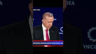 ЭРДОҒАН: “НАТО БИЗГА ЮКЛАГАН ВАЗИФАЛАРНИ НУҚСОНСИЗ АДО ЭТИБ КЕЛМОҚДАМИЗ”  #shorts