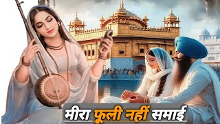 Meera phuli Nahin Samai | मीरा फूल नहीं समाई | Mirabai ji ki Vani | latest Ravidas bhajan |