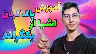 آموزش پاک کردن اشیا از بک گراند عکس - چگونه اشیا اضافی را از عکس پاک کنیم