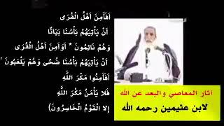 موعظة مؤثرة جدا المعاصي تؤثر في اقتصاد البلد @أبوعبدالرحمنالمحفدي للشيخ العثيمين رحمه الله