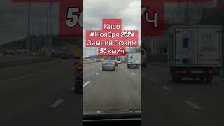 Киев Зимний Режим Для Автомобилистов 50 км/ч Новости Украины Сегодня 4 Ноября 2024