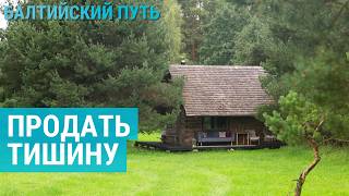 Сбежать от городской суеты в леса Латвии | БАЛТИЙСКИЙ ПУТЬ