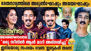 നിങ്ങള്‍ പറയൂ, ഇവരില്‍ ആരാണ് അജയഘോഷ് ? ആരാണ് അരുണ്‍ഘോഷ് ? | ഭരതനാട്യത്തിലെ ഇരട്ടകള്‍ ആദ്യമായി