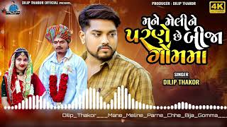 Mane meline parne che bija gomma |Dilip Thakor |gujarati New letest sad song 2024 |SR_STATUS