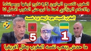 المغرب تكتسح الجابون 1/5خارج ارضها بريمونتادا والاعلام الجزائري احنا ما نروحش المغرب افضل لنا 🤣