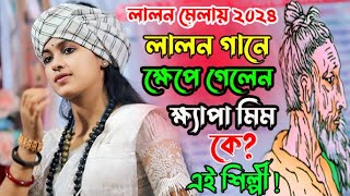 লালন মেলায় লালন গানে ক্ষেপে গেলেন? কে এই শিল্পী!ক্ষেপা মিম। lalon mela 2024