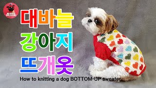 [써니의실노리]대바늘 바텀업 강아지옷 하트무늬 배색 뜨개 니트만들기ㅣHow to knitting a dog BOTTOM-UP sweater