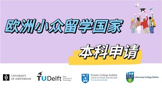 读大学本科，欧洲小众留学国家有哪些值得考虑?