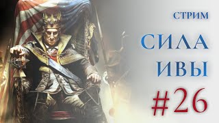 Сила великой Ивы - Assassins creed 3 Прохождение Ч.26 (PS4 Платина)