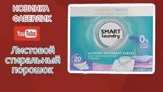 📣НОВИНКА 📣 ЛИСТОВОЙ СТИРАЛЬНЫЙ ПОРОШОК 🤩