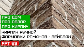 Дом из кирпича в разрезе? Как построить качественно из кирпича ручной формовки? Богандинский кирпич.