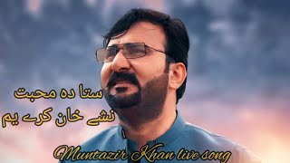 muntazir khan pashto new song 2023 | sta da muhabat nashe khan kre yama | #kamalandmuntazirfans |