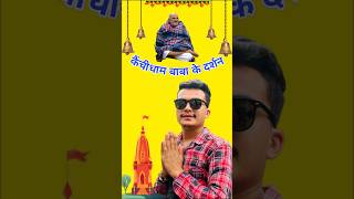 पहली बार देखा कैंची धाम बाबा #minivlog #nimkarolibaba #kaichidham #shorts