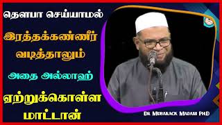 தௌபா செய்யாமல் இரத்தக்கண்ணீர் வடித்தாலும் அதை அல்லாஹ் ஏற்றுக்கொள்ள மாட்டான்_ᴴᴰ ┇ Dr Mubarak Madani