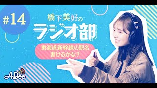 東海道新幹線の駅名を漢字で何個書けるか挑戦！　自信があった美好くんが自信喪失……？