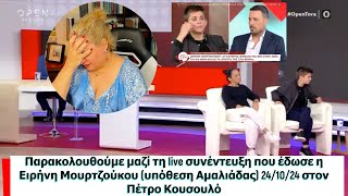 Παρακολουθούμε μαζί τη live συνέντευξη που έδωσε η Ειρήνη (Αμαλιάδα) 24/10/24 στον Πέτρο Κουσουλό