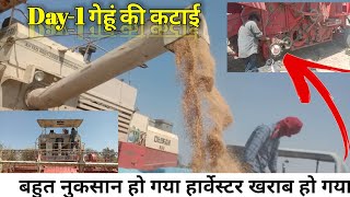 Day-1 | गेहूं की कटाई का पहला दिन | Harvestar Kharab Ho Gya | बहुत नुकसान हो गया | 😥