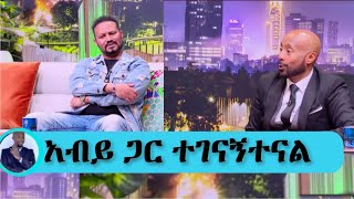 አብይ አህመድን አግኝቼዋለሁ #seifufantahun #seyifushow #seifuonebs