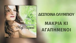 Δέσποινα Ολυμπίου - Μακριά Κι Αγαπημένοι | Official Audio Release (HD)