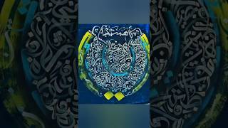 #shortsvideo #shots #caliography #arabic #wallart #arabiccalligraphy #viralvideo #viralshorts