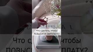 Как УВЕЛИЧИТЬ Зарплату? #психология #коучинг #деньги