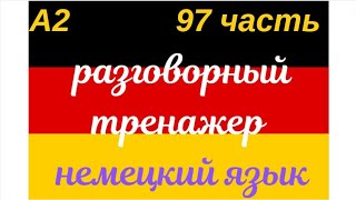 97 ЧАСТЬ ТРЕНАЖЕР РАЗГОВОРНЫЙ НЕМЕЦКИЙ ЯЗЫК С НУЛЯ ДЛЯ НАЧИНАЮЩИХ СЛУШАЙ - ПОВТОРЯЙ - ПРИМЕНЯЙ