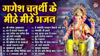 Ganesh Chaturthi Bhajan - नॉनस्टॉप गणेश भजन - Ganesh Bhajan 2024 || Ganesh Chaturthi Top Bhajan 2024