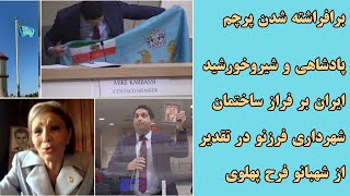 برافراشته شدن پرچم پادشاهی و شیرخورشید ایران برفراز ساختمان شهرداری فرزنو درتقدیر ازشهبانو فرح پهلوی