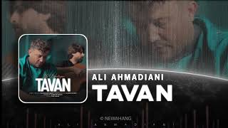 Ali Ahmadiyani - Tavan | OFFICIAL TRACK علی احمدیانی - تاوان