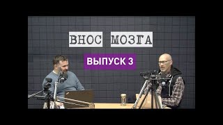 Внос мозга — Смысл жизни / Выпуск 3