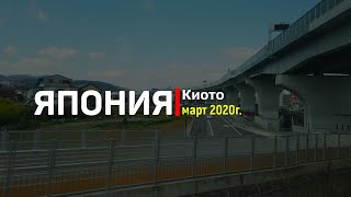 Япония. Киото (март 2020)