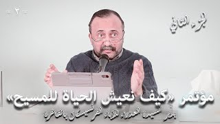 002. الجزء الثاني من مؤتمر كيف نعيش الحياة للمسيح