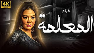 فيلم الاثارة المعلمة | بطولة رانيا يوسف | كامل بدون حذف اي مشهد  🔥🔥