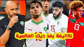 عاااجل جداا⬅️المنتخب المغربي بعد الغابون وايجابيات وليد الركراكي ب براهيم دياز+عالمية الصيباري