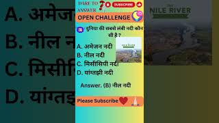 दुनिया की सबसे लंबी नदी कौन सी है || GK Geography #facts #ytshorts #place #shorts #fact #gk #yt