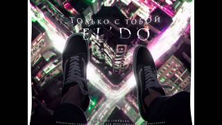 EL'DO - Только с тобой